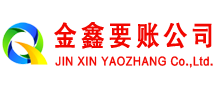 南充金鑫收债公司